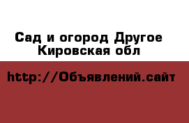 Сад и огород Другое. Кировская обл.